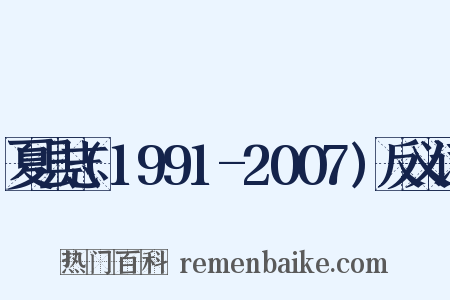 夏县志(1991-2007)反义词是什么意思的图片